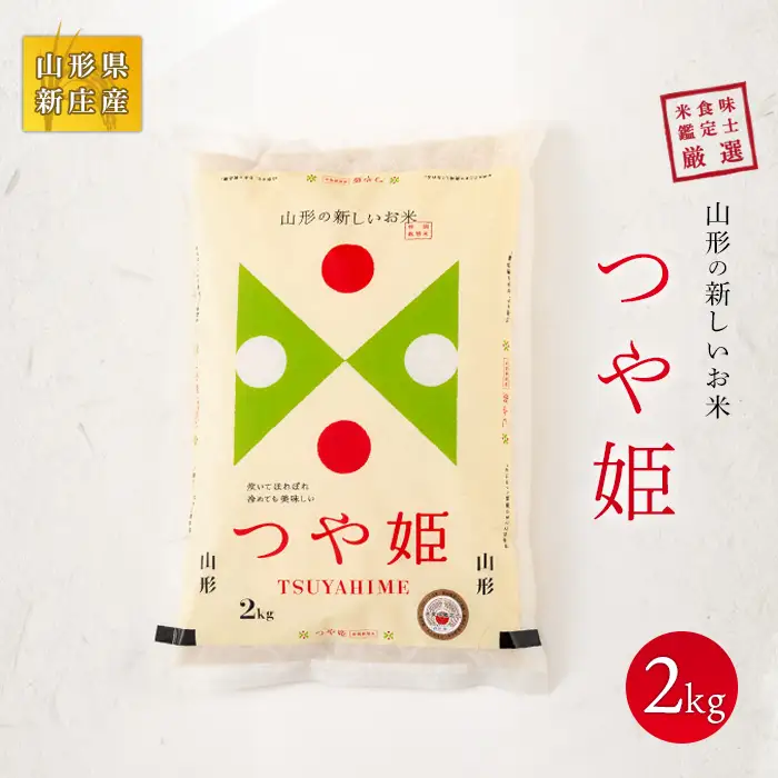 【令和7年産】 米食味鑑定士 厳選 新庄産米 つや姫 （精米）2kg 特別栽培米 米 お米 おこめ 山形県 新庄市 F3S-2892