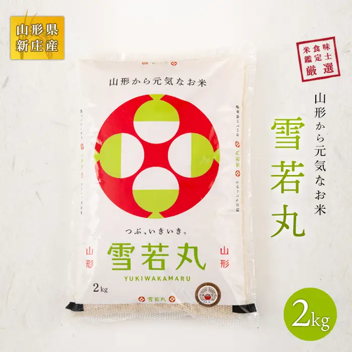 【令和7年産】 山形県産 新ブランド 米食味鑑定士厳選 新庄産米 雪若丸（精米）2kg 米 お米 おこめ 山形県 新庄市 F3S-2893