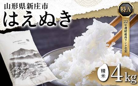 令和5年産 米どころ 山形県産 はえぬき（精米）4kg 22年連続特A受賞 米 お米 おこめ 山形県 新庄市 F3S-0013