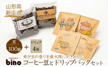 【自家焙煎珈琲の店bino】コーヒー豆とドリップバックセット①豆 山形県 新庄市 F3S-0019