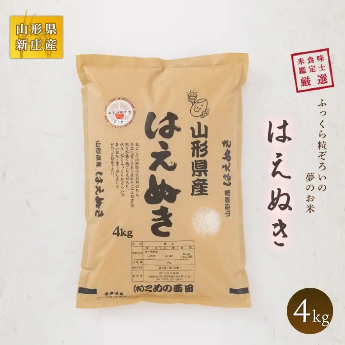 【令和7年産】米食味鑑定士厳選 新庄産 はえぬき(精米) 4kg 米 お米 おこめ 山形県 新庄市 F3S-2895