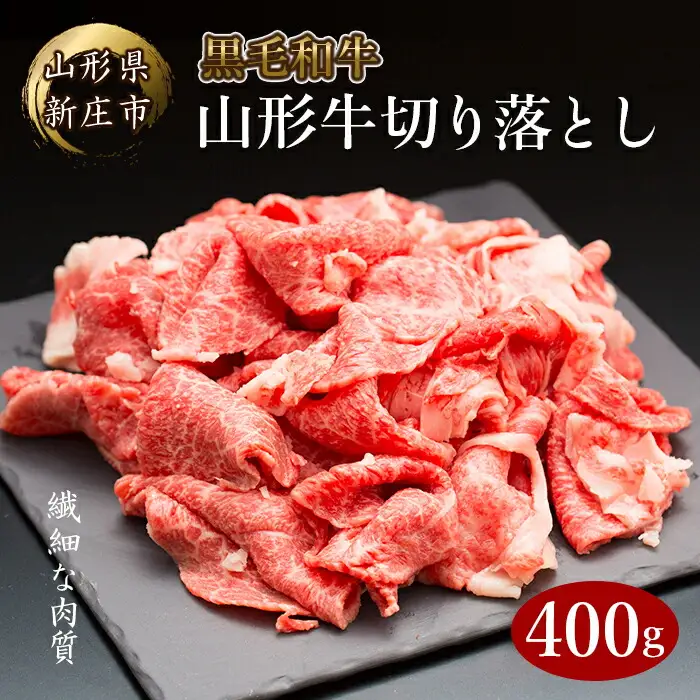 黒毛和牛 山形牛 切り落とし 400g（ばら・うで） 肉 牛肉  F3S-2089