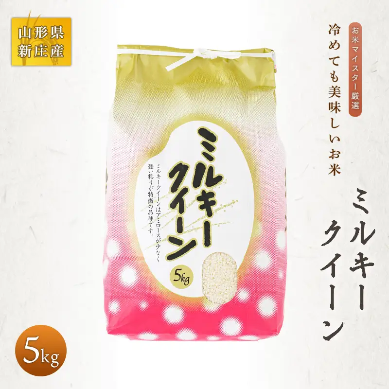 【令和7年産】 お米マイスター厳選 新庄産米 ミルキークイーン（精米）5kg 米 お米 おこめ 山形県 新庄市 F3S-2913