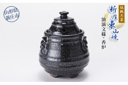 伝統工芸「新庄東山焼」油滴紋様・香炉 山形県 新庄市 F3S-0172