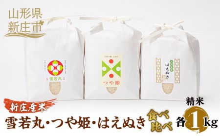 【産直まゆの郷】新庄産 米食べ比べ 3種 雪若丸 つや姫 はえぬき 各1kg 米 お米 おこめ 山形県 新庄市 F3S-2693