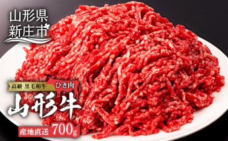 産地直送山形牛 ひき肉 700g にく 肉 お肉 牛肉 山形県 新庄市 F3S-0194