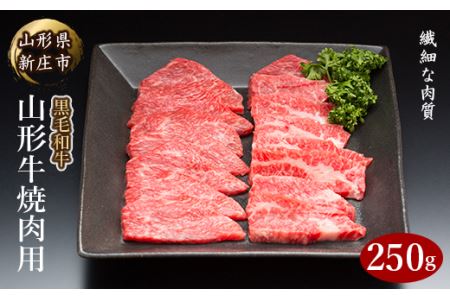 山形牛 焼肉用 250g にく 肉 お肉 牛肉 山形県 新庄市 F3S-2093