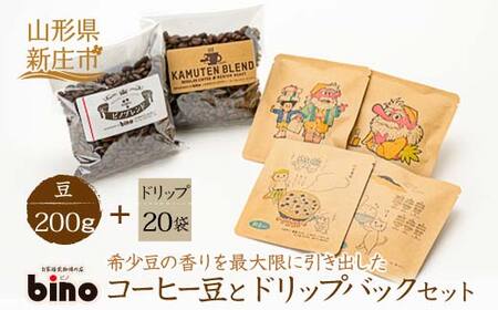 【自家焙煎珈琲の店bino】コーヒー豆とドリップバックセット④豆（豆 200g、ドリップ 20袋）山形県 新庄市 F3S-0456