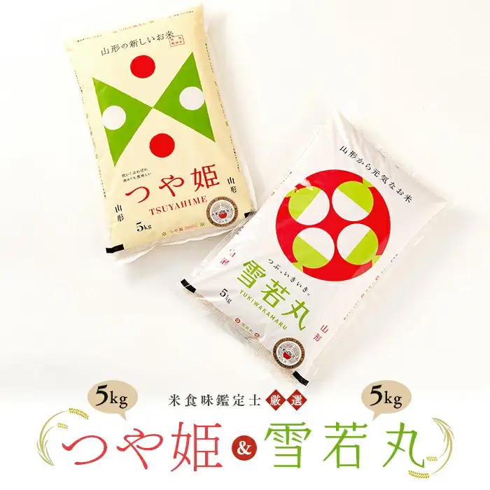 【令和7年産】 米食味鑑定士厳選 「つや姫」「雪若丸」（精米）計10kg 各5kg セット 米 お米 おこめ 山形県 新庄市 F3S-2906
