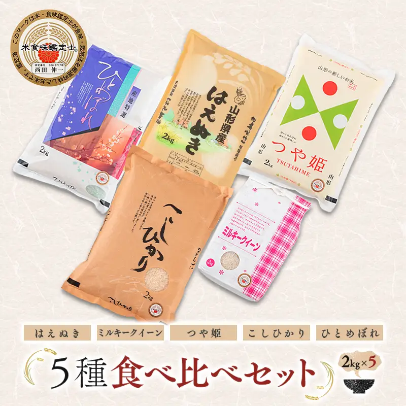 【令和7年産】 米食味鑑定士厳選 新庄産米 （精米）5種類「はえぬき」「ミルキークイーン」「つや姫」「コシヒカリ」「ひとめぼれ」各2kg 食べ比べセット 米 お米 おこめ 山形県 新庄市 F3S-2909