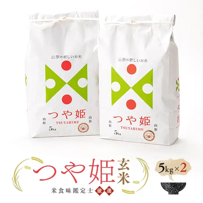 【令和7年産】 米食味鑑定士厳選 新庄産米「つや姫」（玄米）10kg（5kg×2袋） 米 お米 おこめ 山形県 新庄市 F3S-2908
