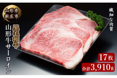 山形牛 サーロイン17枚 合計3910g にく 肉 お肉 牛肉 山形県 新庄市 F3S-2106