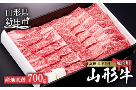 産地直送 山形牛 焼肉用（もも、または肩）700g にく 肉 お肉 牛肉 山形県 新庄市 F3S-0482