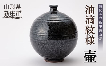 伝統工芸「新庄東山焼」油滴紋様・壷（19×19×24cm）  山形県 新庄市 F3S-0492