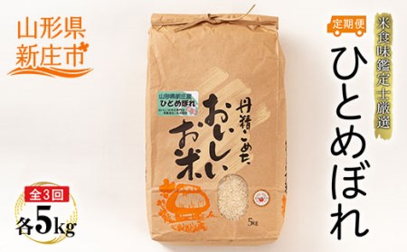 【定期発送】米食味鑑定士厳選 新庄産 ひとめぼれ（精米）5kg【全3回】 米 お米 おこめ 山形県 新庄市 F3S-2782