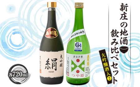 新庄の地酒飲み比べセット 大吟醸酒入2（大吟醸「絹」、純米吟醸「つや姫」各720ml） 山形県 新庄市 F3S-1661