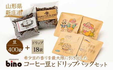 【自家焙煎珈琲の店bino】コーヒー豆とドリップバックセット⑤豆（豆400g、ドリップ18袋）山形県 新庄市 F3S-0553