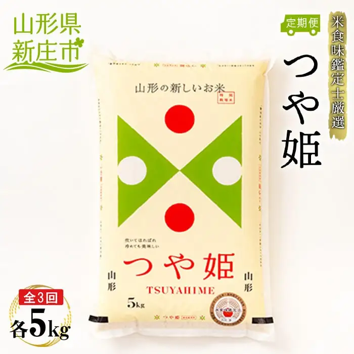【定期発送】米食味鑑定士厳選 新庄産 つや姫（精米）5kg【全3回】 米 お米 おこめ 山形県 新庄市 F3S-2948
