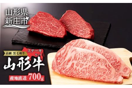 産地直送 4等級以上 山形牛 ステーキ セット 700g（サーロイン200g×2枚、もも150g×2枚） にく 肉 お肉 牛肉 山形県 新庄市 F3S-0597