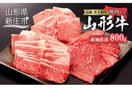 産地直送 4等級以上 山形牛 焼肉 セット  800g （肩、もも、ロース 400g×2） にく 肉 お肉 牛肉 山形県 新庄市 F3S-0599