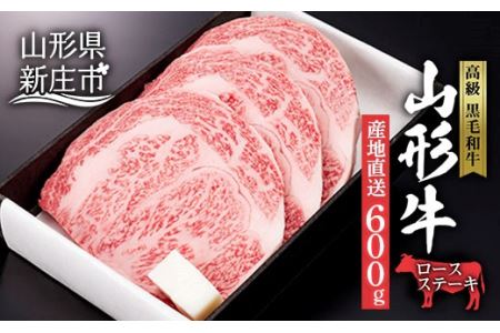 産地直送 山形牛 ロースステーキ 600g （200g×3枚） にく 肉 お肉 牛肉 山形県 新庄市 F3S-0608