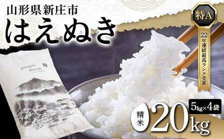 令和5年産 米どころ 山形県産 はえぬき（精米） 20kg（5kg×4） 22年連続特A受賞 米 お米 おこめ 山形県 新庄市 F3S-0647