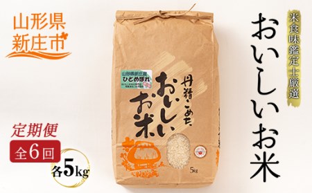 【定期発送】米食味鑑定士厳選 新庄産 ひとめぼれ（精米）5kg【全6回】 米 お米 おこめ 山形県 新庄市 F3S-2790