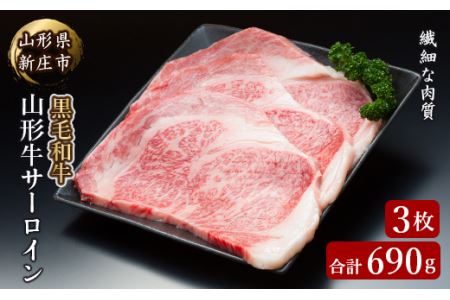 4等級以上 山形牛 サーロイン 3枚 合計690g にく 肉 お肉 牛肉 山形県 新庄市 F3S-2120