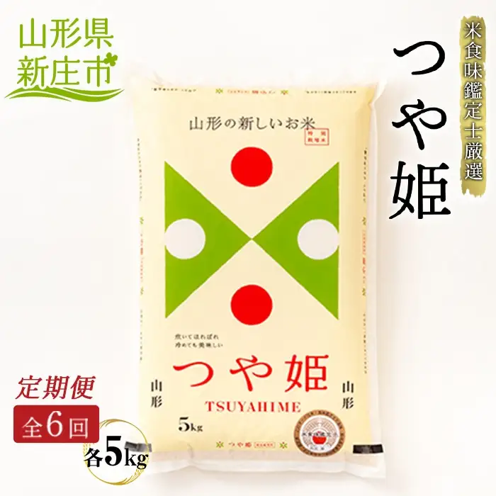【定期発送】米食味鑑定士厳選 新庄産 つや姫（精米）5kg【全6回】 米 お米 おこめ 山形県 新庄市 F3S-2951