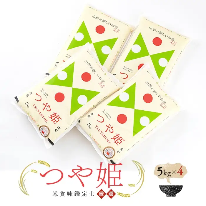 【令和7年産】 米食味鑑定士厳選 新庄産米「つや姫」（精米）20kg（5kg×4） 米 お米 おこめ 山形県 新庄市 F3S-2911