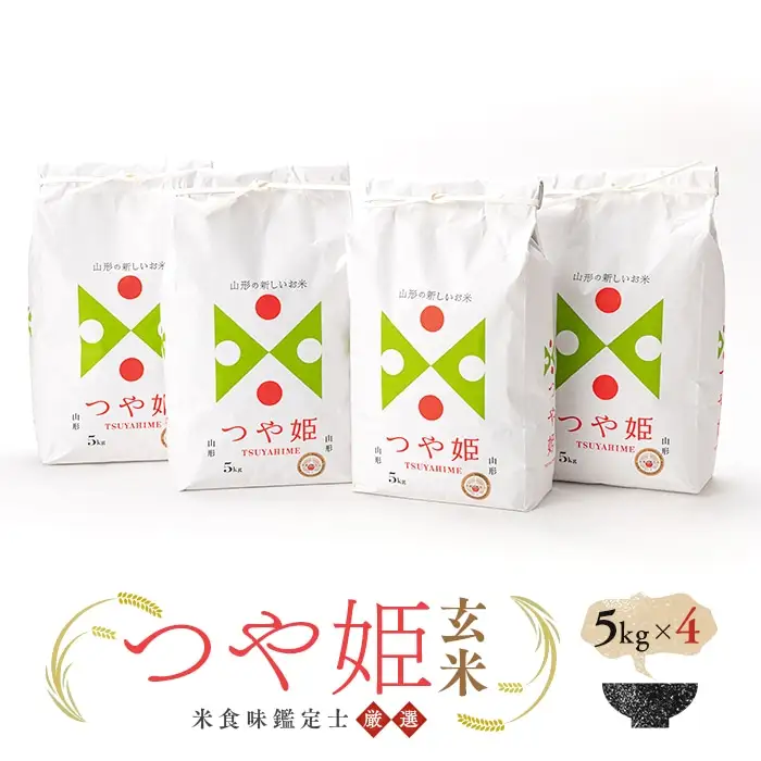 【令和7年産】 米食味鑑定士厳選 新庄産米「つや姫」（玄米）20kg（5kg×4） 米 お米 おこめ 山形県 新庄市 F3S-2912