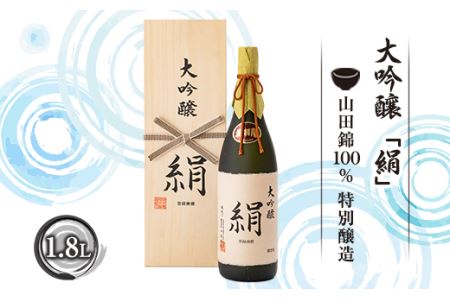大吟醸「絹」1.8L 日本酒 山形県 新庄市 F3S-1662