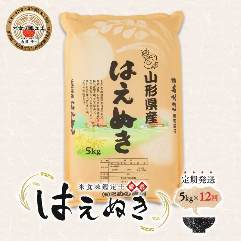 【定期発送】米食味鑑定士厳選 新庄産米「はえぬき」（精米）各5kg【全12回】 米 お米 おこめ 山形県 新庄市 F3S-2779