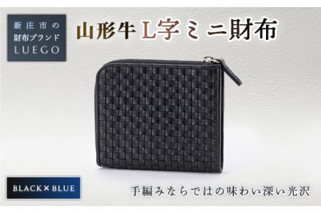 LUEGO 山形牛革 L字ミニ財布 ブラック×ブルー 入学祝い 卒業祝い 就職祝い 退職祝い 贈り物 贈答 ギフト 人気 誕生日 プレゼント 母の日 父の日 山形県 新庄市 F3S-1164