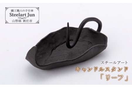 【スチールアート】キャンドルスタンド「リーフ」 入学祝い 卒業祝い 就職祝い 退職祝い 贈り物 贈答 ギフト 人気 誕生日 プレゼント 母の日 父の日 山形県 新庄市 F3S-1185