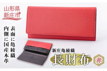 新庄亀綾織「長財布」 赤 入学祝い 卒業祝い 就職祝い 退職祝い 贈り物 贈答 ギフト 人気 誕生日 プレゼント 母の日 父の日 山形県 新庄市 F3S-0912