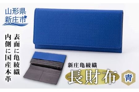 新庄亀綾織「長財布」 青 入学祝い 卒業祝い 就職祝い 退職祝い 贈り物 贈答 ギフト 人気 誕生日 プレゼント 母の日 父の日 山形県 新庄市 F3S-0913