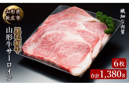 4等級以上 山形牛 サーロイン 6枚 合計1380g にく 肉 お肉 牛肉 山形県 新庄市 F3S-2140