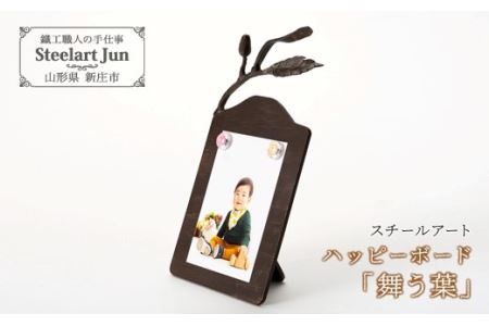 【スチールアート】ハッピーボード「舞う葉」 入学祝い 卒業祝い 就職祝い 退職祝い 贈り物 贈答 ギフト 人気 誕生日 プレゼント 母の日 父の日 山形県 新庄市 F3S-0923