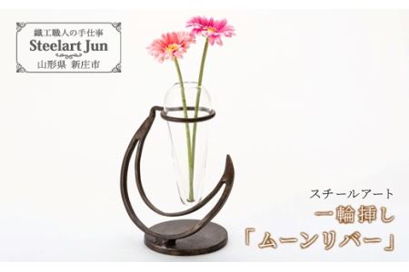 【スチールアート】一輪挿し「ムーンリーバー」 入学祝い 卒業祝い 就職祝い 退職祝い 贈り物 贈答 ギフト 人気 誕生日 プレゼント 母の日 父の日 山形県 新庄市 F3S-0951