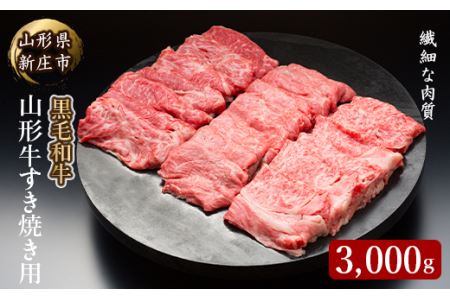 4等級以上 山形牛 すき焼き用（もも、肩）3000g にく 肉 お肉 牛肉 山形県 新庄市 F3S-2145