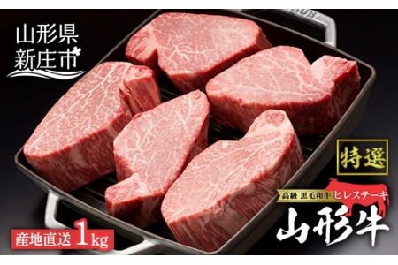 産地直送 山形牛 A5ランク ヒレステーキ1kg（200g×5枚） にく 肉 お肉 牛肉 山形県 新庄市 F3S-0974