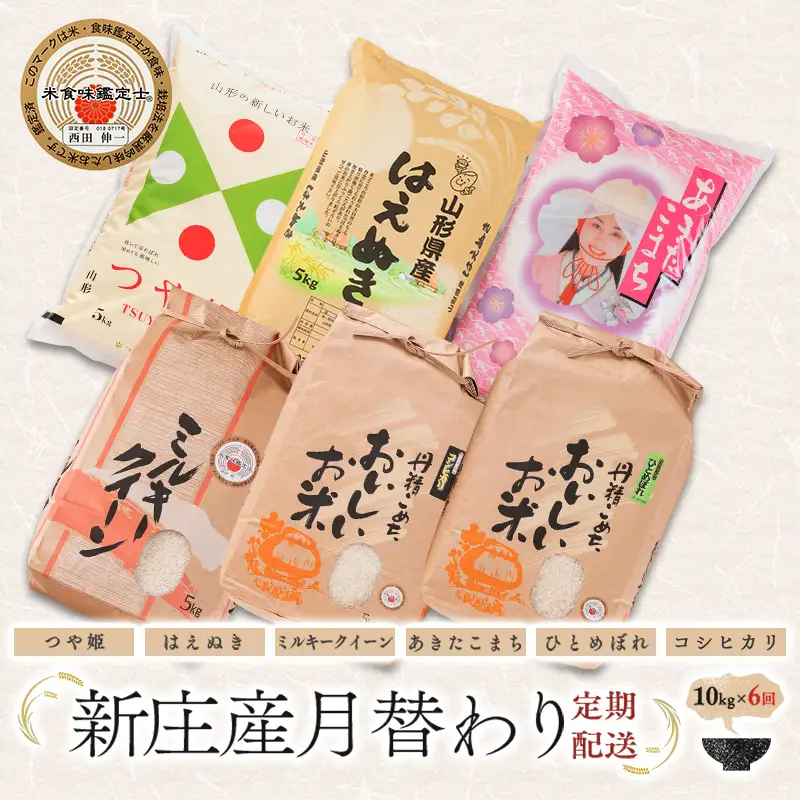 【6回定期便】米食味鑑定士厳選 新庄産米（精米） 月替わり「つや姫」「はえぬき」「コシヒカリ」「ミルキークイーン」「ひとめぼれ」「あきたこまち」各10kg 米 お米 おこめ 山形県 新庄市 F3S-2936