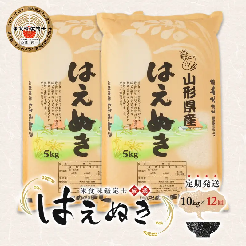 【定期発送】米食味鑑定士厳選 新庄産「はえぬき」（精米）各10kg【全12回】 米 お米 おこめ 山形県 新庄市 F3S-2780