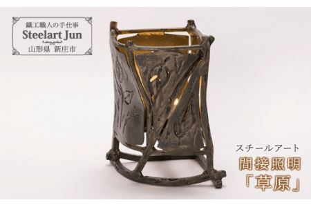 【スチールアート】間接照明 「草原」 入学祝い 卒業祝い 就職祝い 退職祝い 贈り物 贈答 ギフト 人気 誕生日 プレゼント 母の日 父の日 山形県 新庄市 F3S-1004