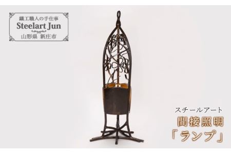 【スチールアート】間接照明 「ランプ」 入学祝い 卒業祝い 就職祝い 退職祝い 贈り物 贈答 ギフト 人気 誕生日 プレゼント 母の日 父の日 山形県 新庄市 F3S-1016