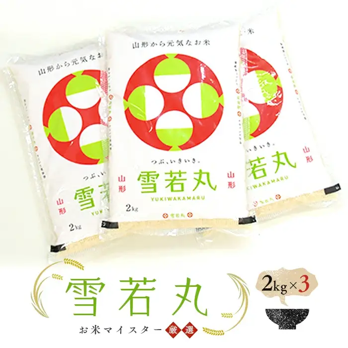 【令和7年産】お米マイスター厳選 新庄産米「雪若丸」（精米）計6kg 2kg×3 米 お米 おこめ 山形県 新庄市 F3S-2914