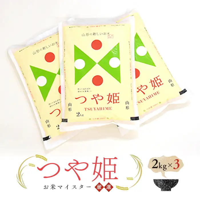 【令和7年産】【数量限定】お米マイスター厳選 新庄産米 つや姫（精米）6kg（2kg×3） 米 お米 おこめ 山形県 新庄市 F3S-2915