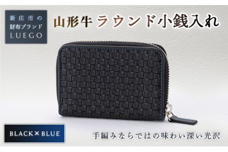 LUEGO 山形牛革 ラウンド小銭入れ ブラック×ブルー 入学祝い 卒業祝い 就職祝い 退職祝い 贈り物 贈答 ギフト 人気 誕生日 プレゼント 母の日 父の日 山形県 新庄市 F3S-1082