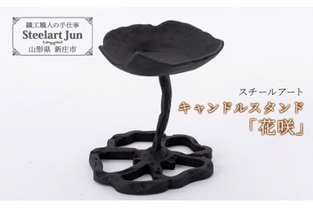 【スチールアート】キャンドルスタンド「花咲」 入学祝い 卒業祝い 就職祝い 退職祝い 贈り物 贈答 ギフト 人気 誕生日 プレゼント 母の日 父の日 山形県 新庄市 F3S-1108